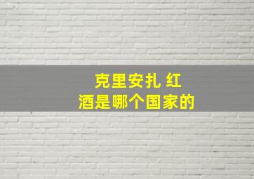 克里安扎 红酒是哪个国家的